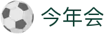 今年会 -jinnianhui | jinnian